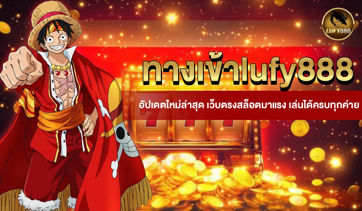 ทางเข้าlufy888