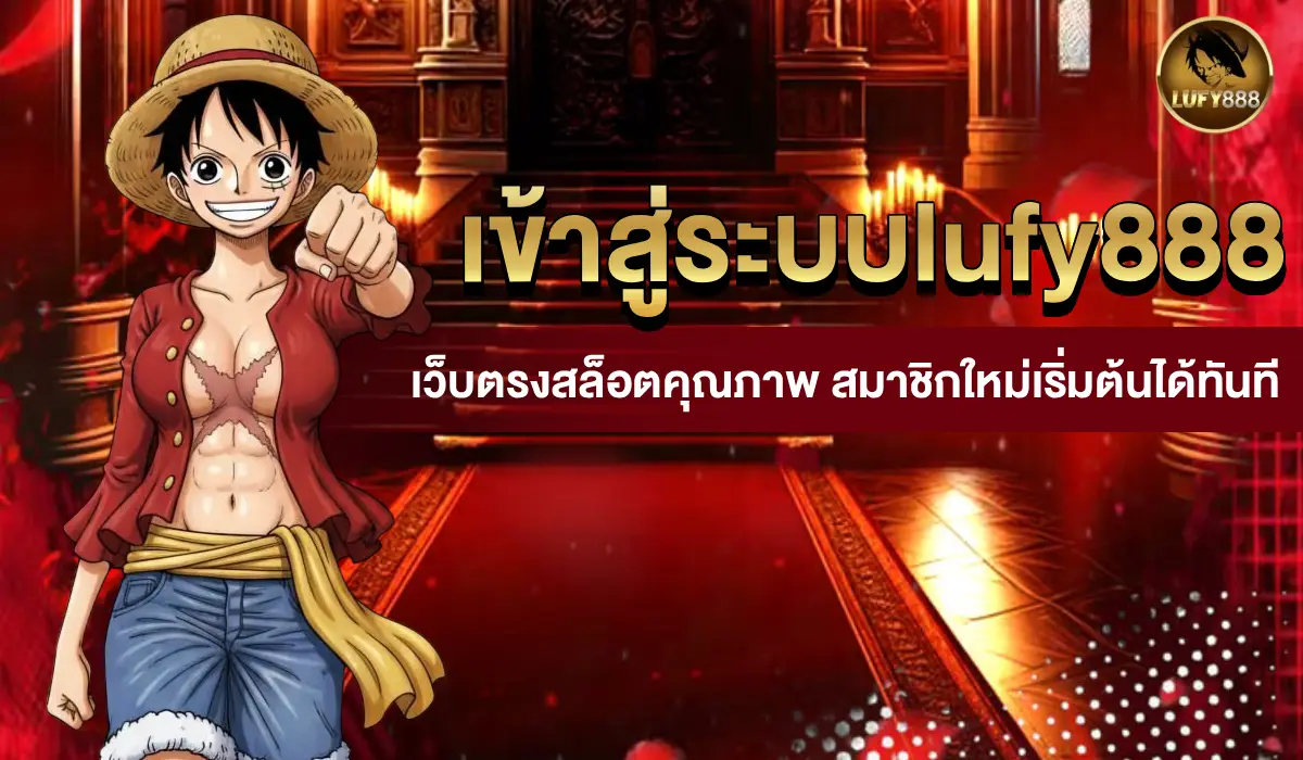 เข้าสู่ระบบlufy888