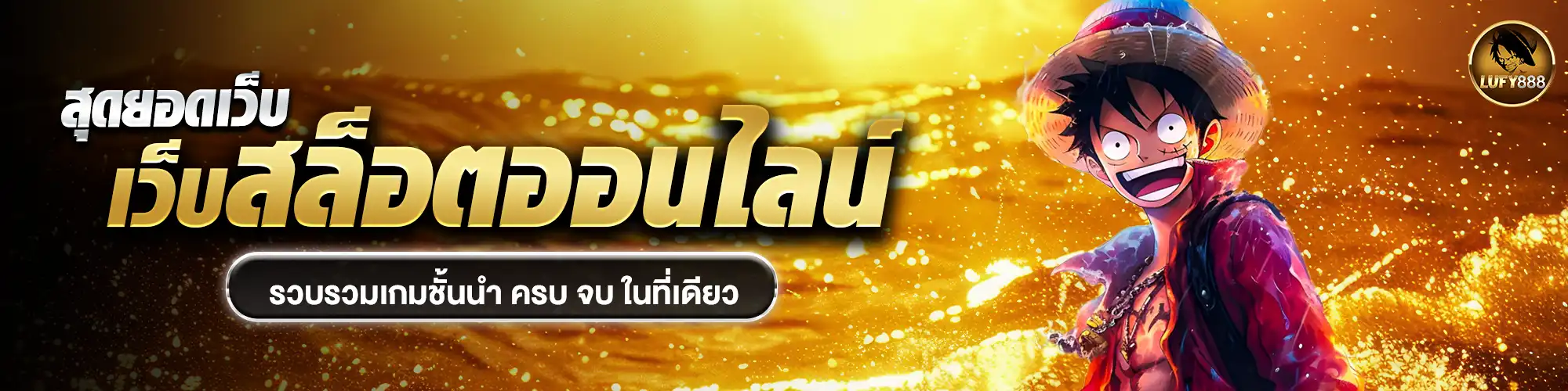 lufy888 สล็อต