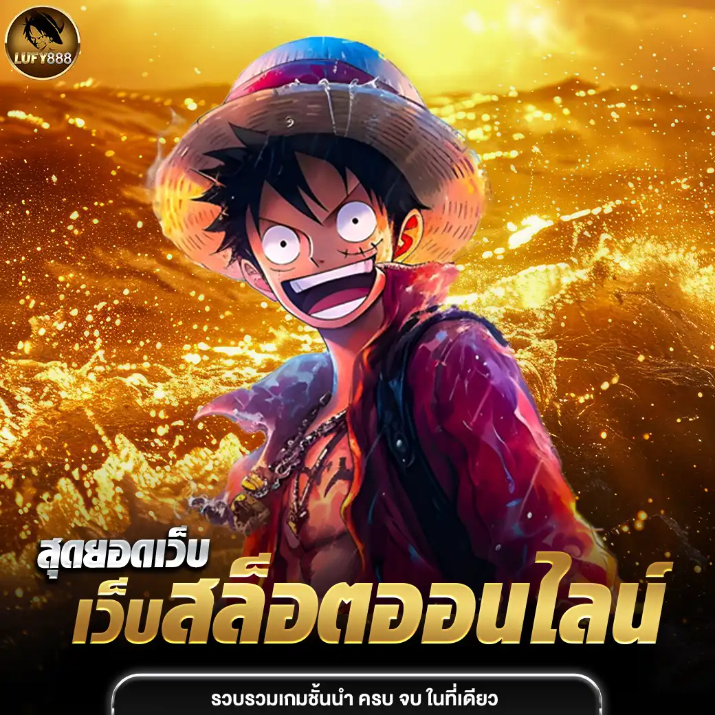 lufy888 เว็บตรง