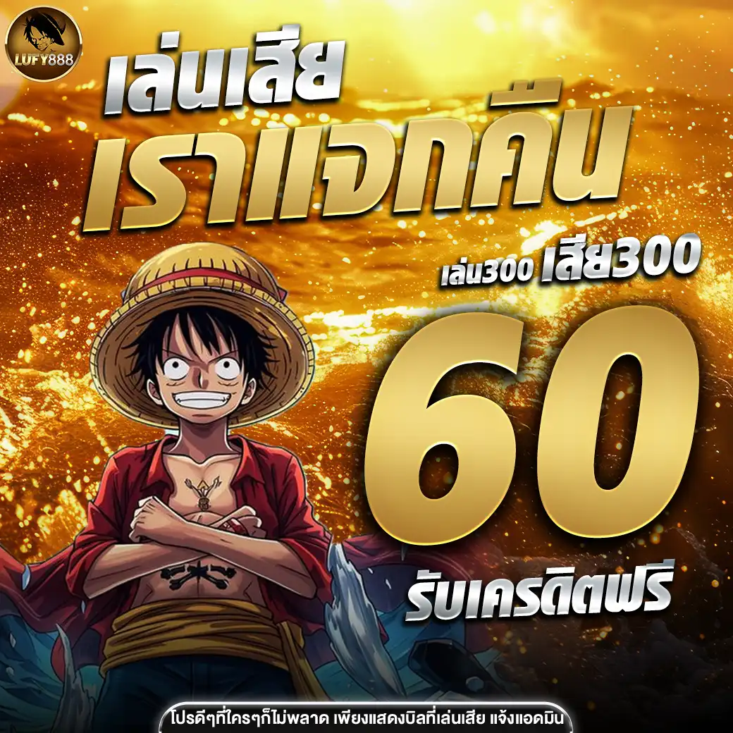 โปรlufy888