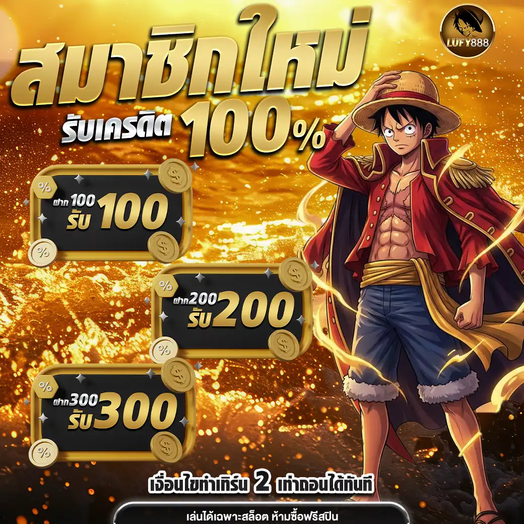 โปรโมชั่นlufy888