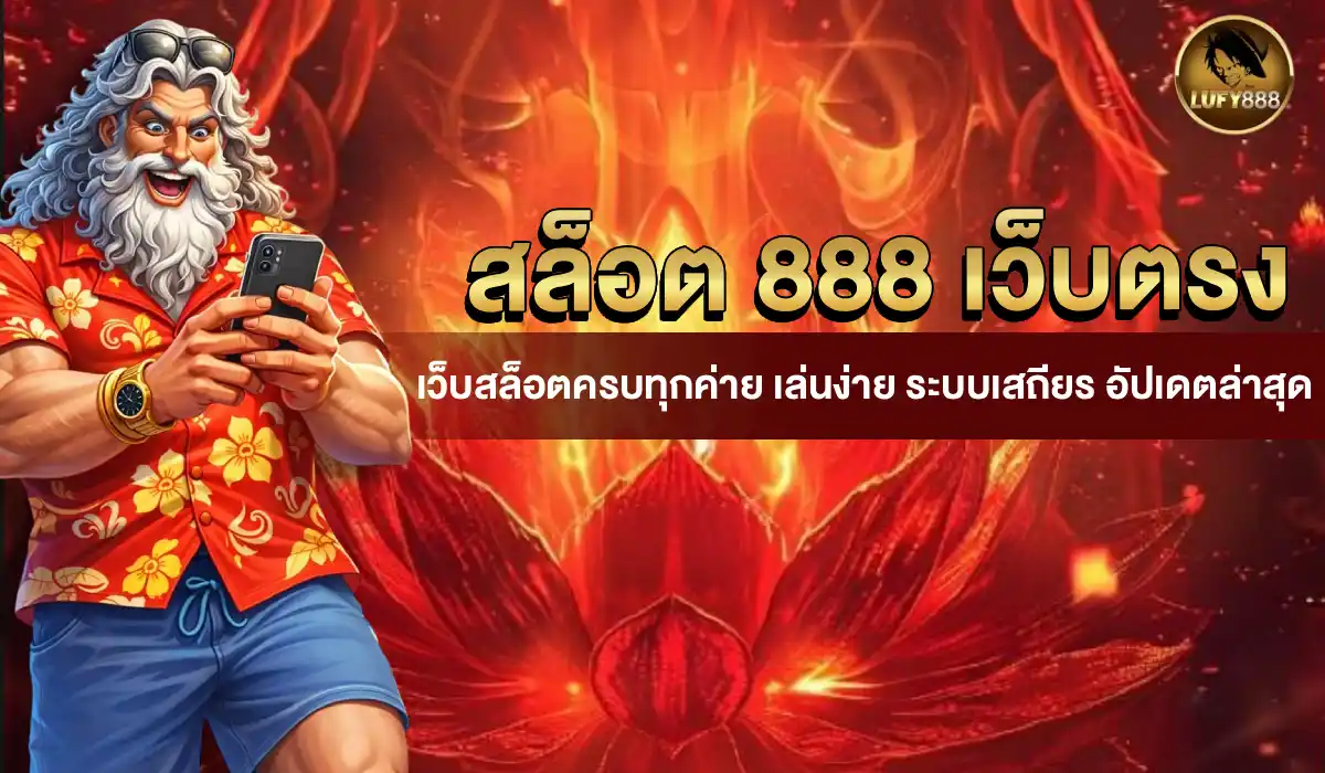 สล็อต 888 เว็บตรง